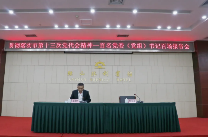 鞍勤集團(tuán)、溫泉集團(tuán)舉辦貫徹落實(shí)市第十三次黨代會(huì)精神宣講報(bào)告會(huì)(圖2)