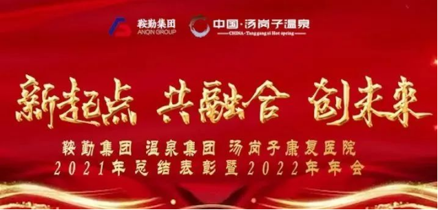 新起點 共融合 創(chuàng)未來鞍勤集、團溫泉集團湯崗子康復醫(yī)院2021年總結表彰暨2022年年會隆重舉行