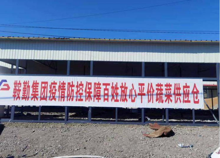 “體現(xiàn)國(guó)企擔(dān)當(dāng)，服務(wù)百姓生活”—鞍勤農(nóng)業(yè)公司向社區(qū)直供65萬斤平價(jià)蔬菜