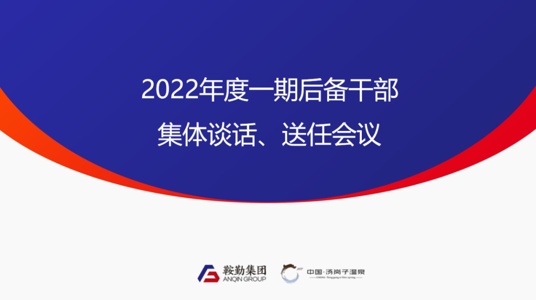 鞍勤、溫泉集團(tuán)2022年度一期后備干部集體談話、送任儀式圓滿結(jié)束