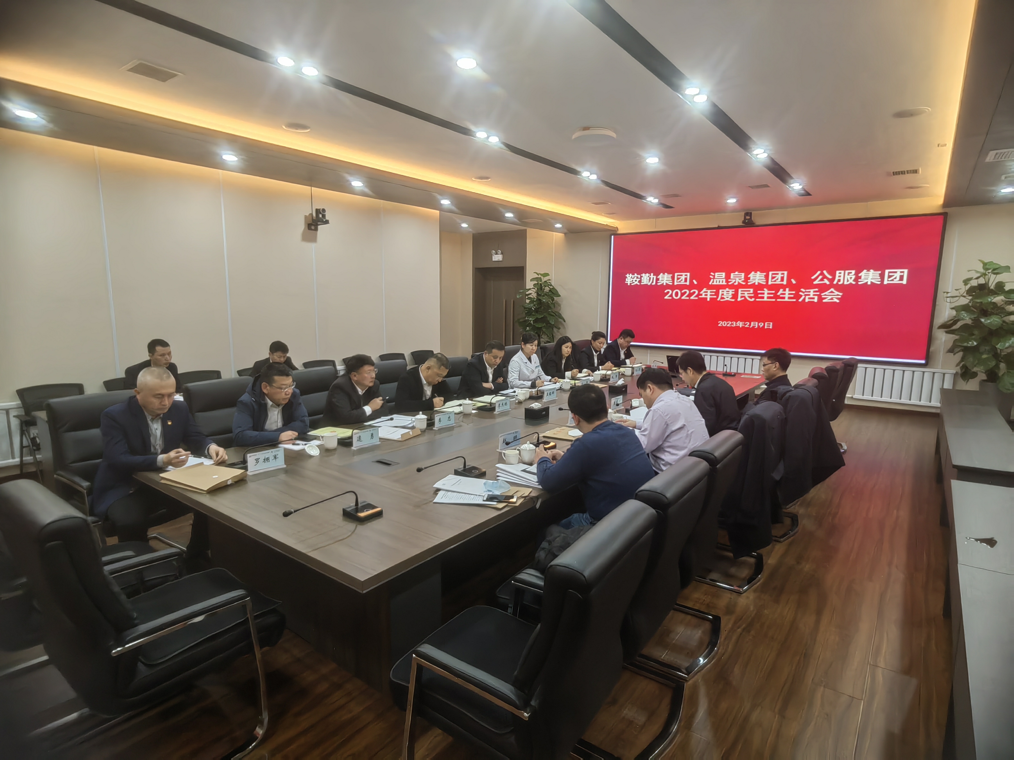 鞍勤集團(tuán)、溫泉集團(tuán)、公服集團(tuán)召開(kāi)2022年度民主生活會(huì)