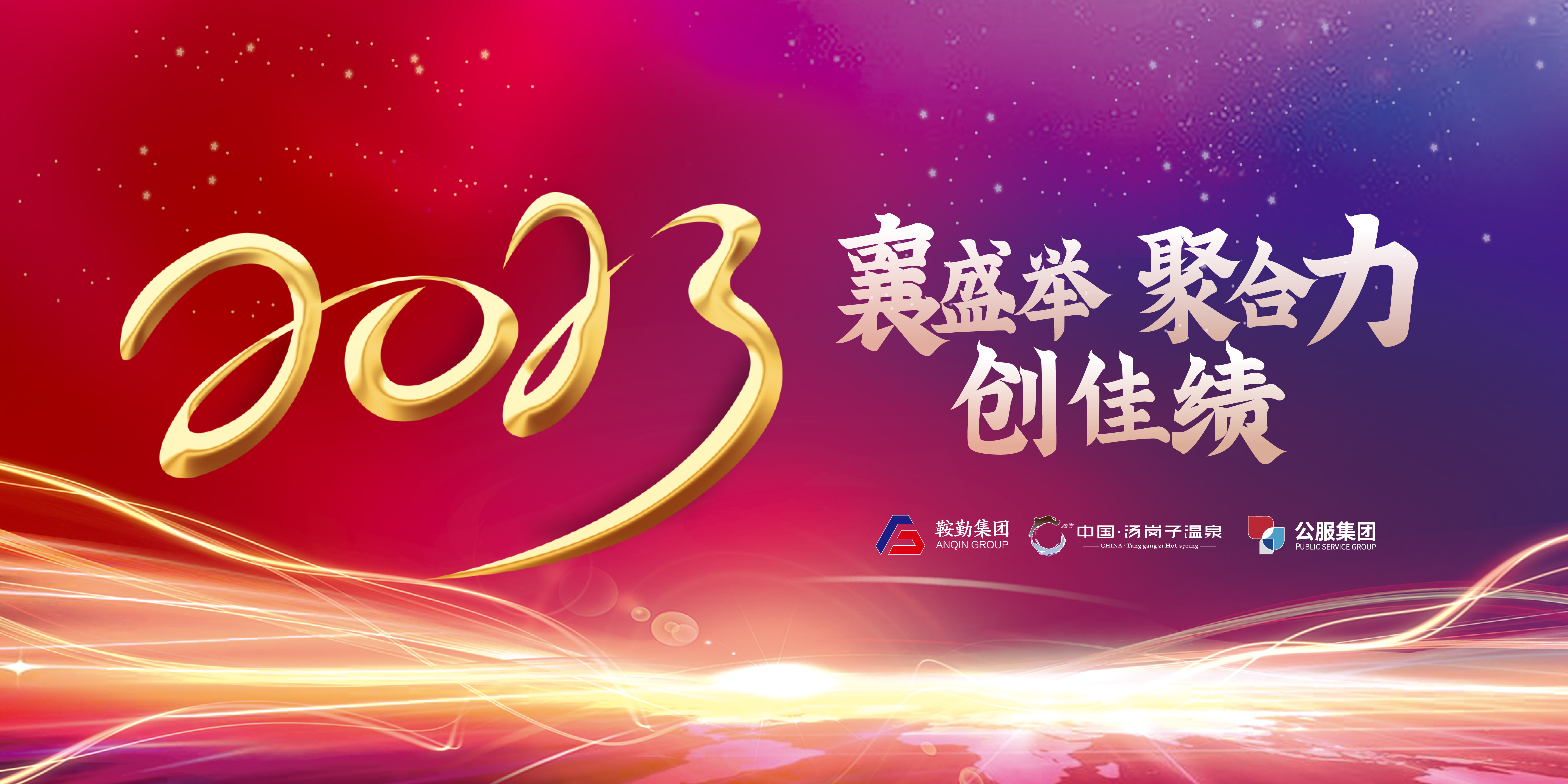 “襄盛舉 聚合力 創(chuàng)佳績(jī)”鞍勤集團(tuán)、溫泉集團(tuán)、公服集團(tuán)2022年總結(jié)大會(huì)隆重舉行