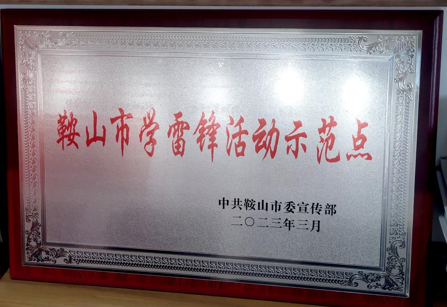 喜訊：迎賓汽車公司喜獲“鞍山市學(xué)雷鋒活動(dòng)示范點(diǎn)”榮譽(yù)稱號(hào)、駕駛員王錫聯(lián)同志被評為2022年度“鞍山市崗位學(xué)雷鋒標(biāo)兵”