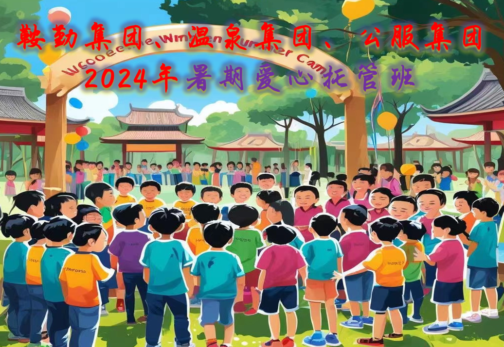 鞍勤集團、溫泉集團、公服集團工會2024年暑期愛心托管班正式開班