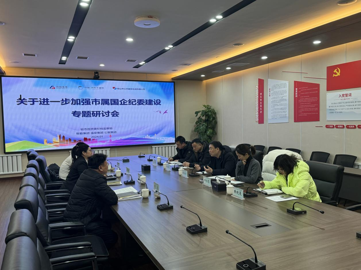 關(guān)于進(jìn)一步加強(qiáng)市屬國(guó)企紀(jì)委建設(shè)的實(shí)施意見(jiàn)專(zhuān)題研討會(huì)圓滿成功