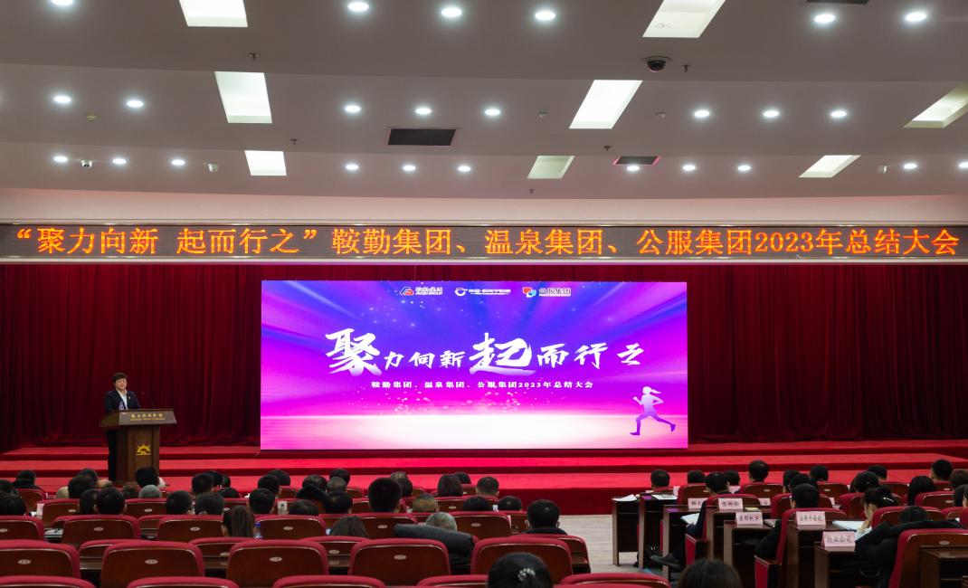 “聚力向新、起而行之”鞍勤集團(tuán)、溫泉集團(tuán)、公服集團(tuán)2023年總結(jié)大會(huì)隆重舉行