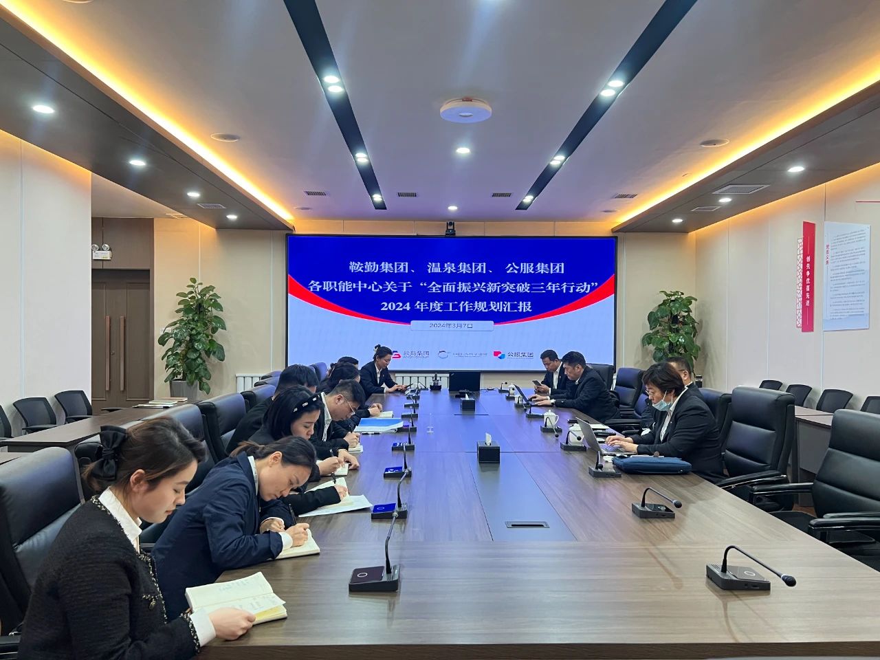 鞍勤集團(tuán)、溫泉集團(tuán)、公服集團(tuán)召開機(jī)關(guān)各職能中心關(guān)于“全面振興新突破三年行動(dòng)”2024 年度工作規(guī)劃匯報(bào)會(huì)議