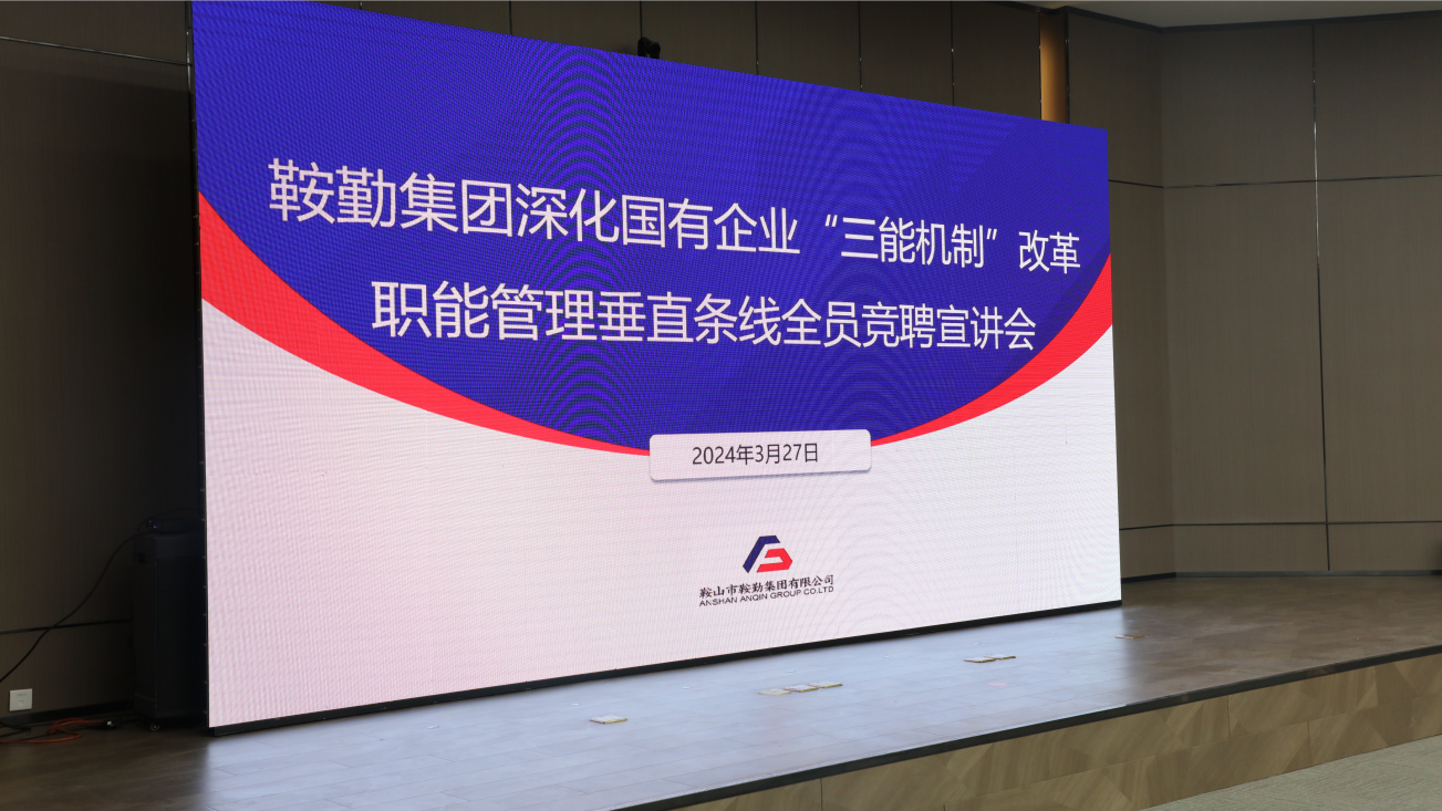 擔國企改革之任，行三能機制之責，走鞍勤振興之路