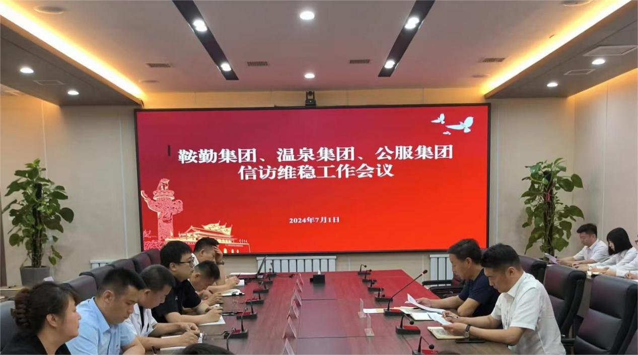 鞍勤集團、溫泉集團、公服集團召開信訪維穩(wěn)工作會議