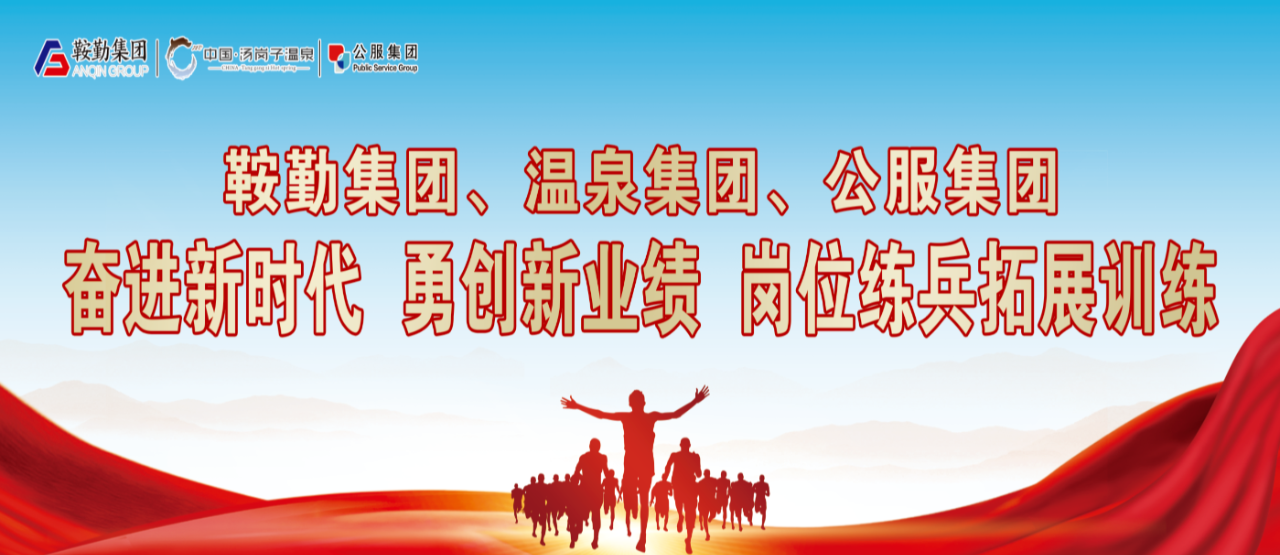 鞍勤集團(tuán)、溫泉集團(tuán)、公服集團(tuán)“奮進(jìn)新時(shí)代 勇創(chuàng)新業(yè)績”崗位練兵拓展訓(xùn)練