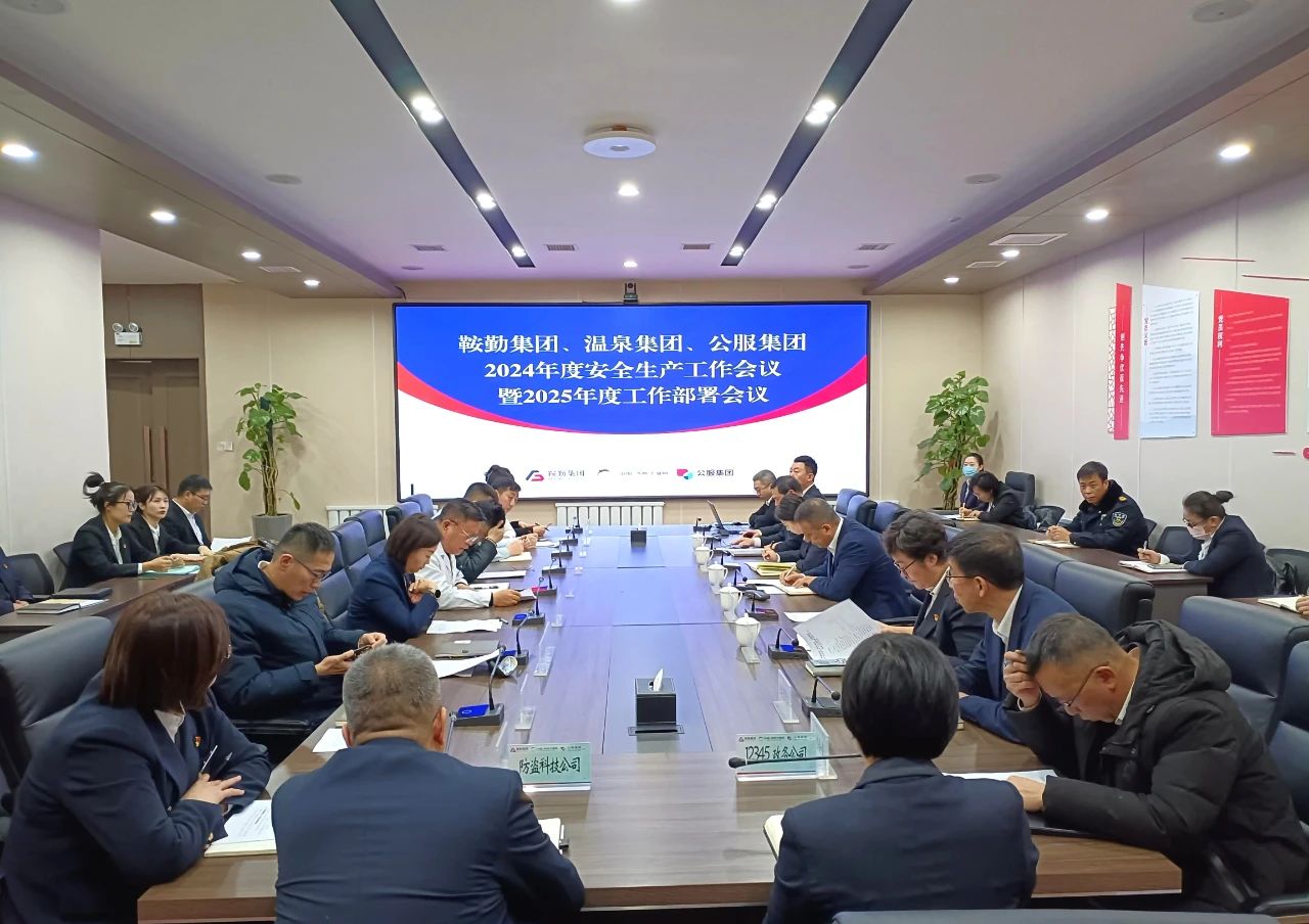 鞍勤集團(tuán)、溫泉集團(tuán)、公服集團(tuán)召開2024年安全生產(chǎn)工作總結(jié)暨2025年工作部署會(huì)議