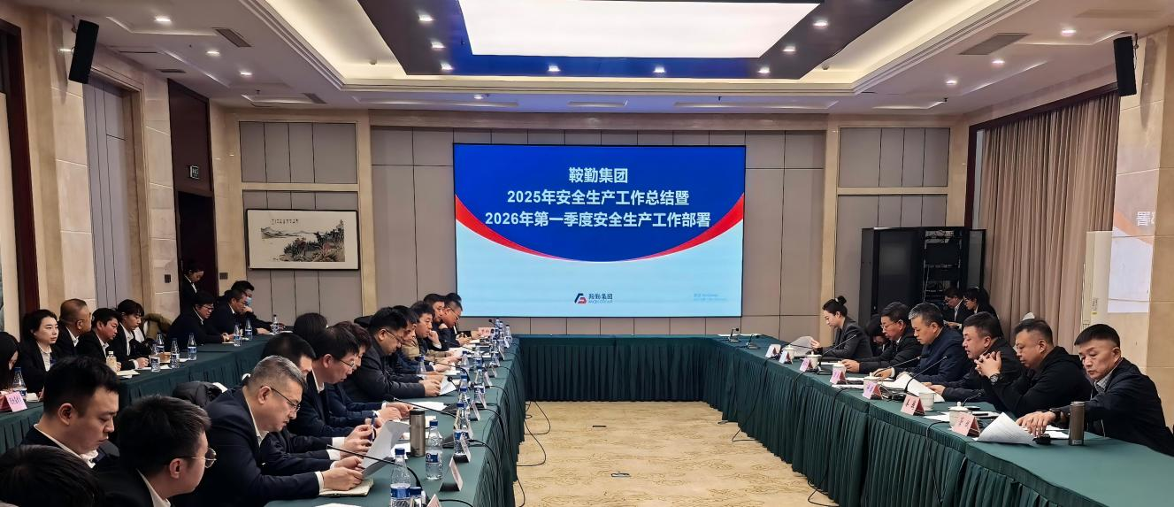 筑牢安全防線 護(hù)航高質(zhì)量發(fā)展——鞍勤集團(tuán)召開2025年安全生產(chǎn)工作總結(jié)暨2026年第一季度安全生產(chǎn)工作部署會(huì)議